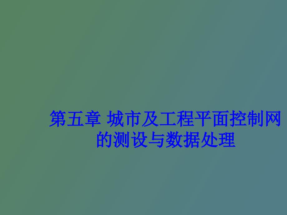 城市及工程平面控制网的测设与数据处理_第1页