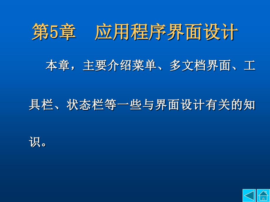 第5章 应用程序界面设计_第1页