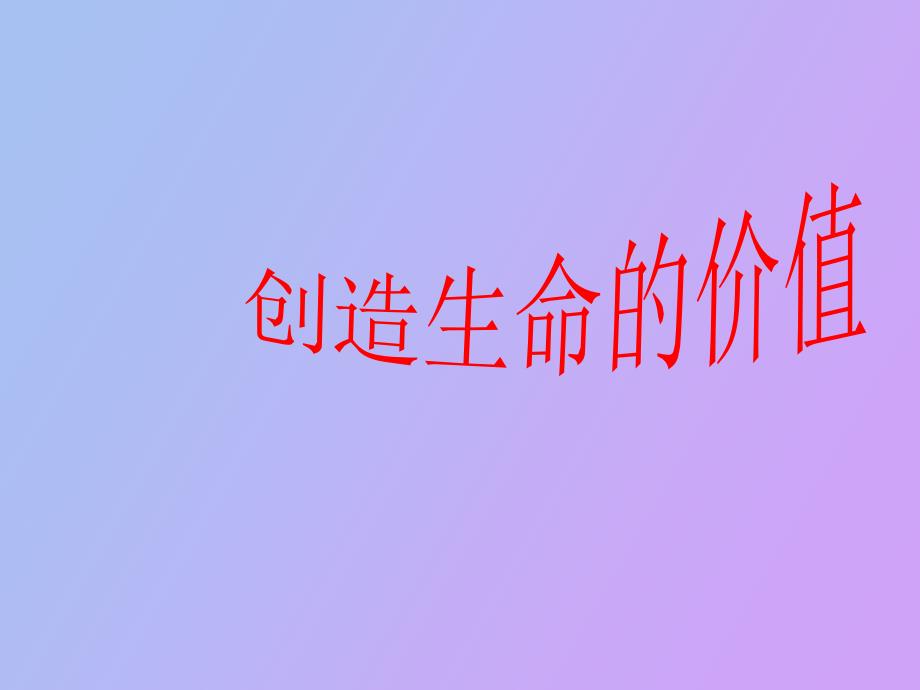 创造生命的价值_第1页