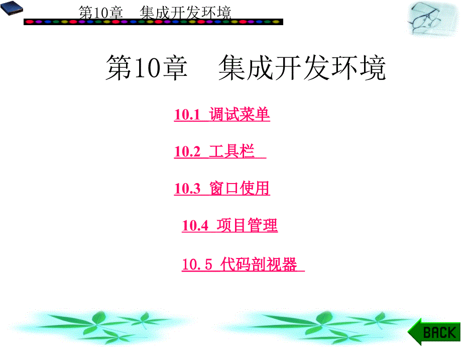 单片机原理及实用技术第10章集成开发环境_第1页