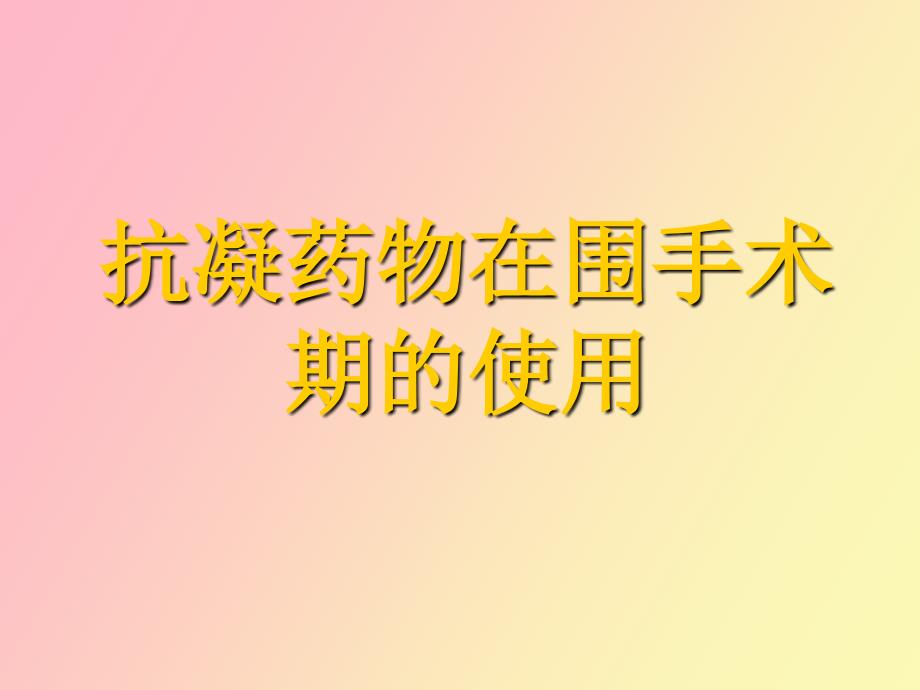 抗凝药物在围手术期的使用_第1页