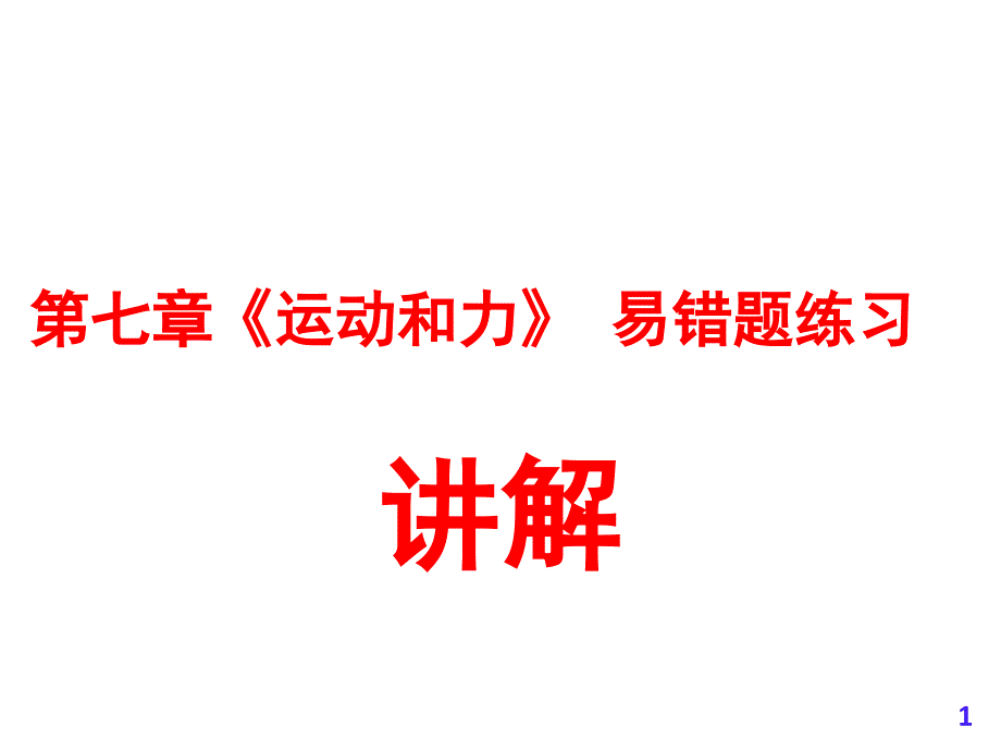 《运动和力》易错题解析_第1页