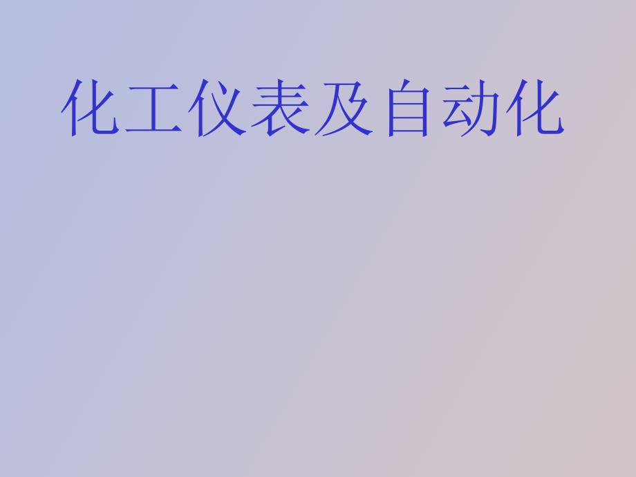 化工仪表及自动化第一章误差_第1页