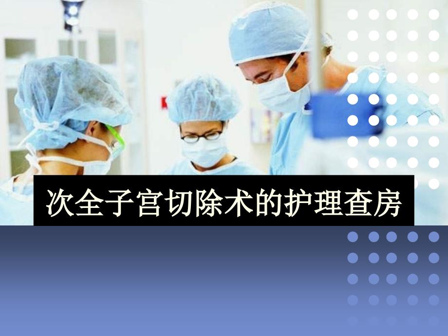 经腹次全子宫切除术护理查房(同名844)课件_第1页