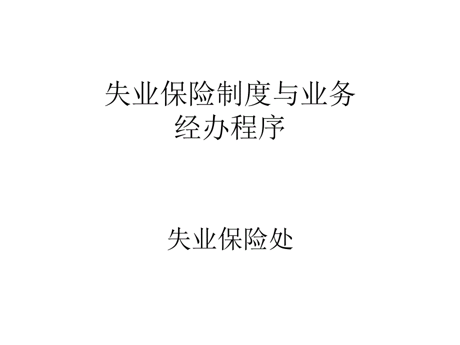 失業(yè)保險(xiǎn)制度與業(yè)務(wù)經(jīng)辦程序_第1頁(yè)