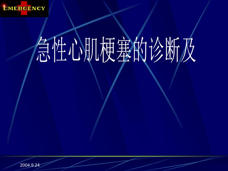 急性心肌梗塞的诊断及急诊处理_第1页