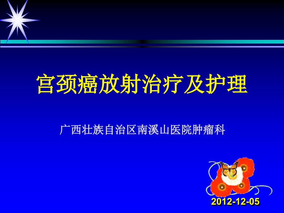 宮頸癌放射治療的護(hù)理_第1頁(yè)