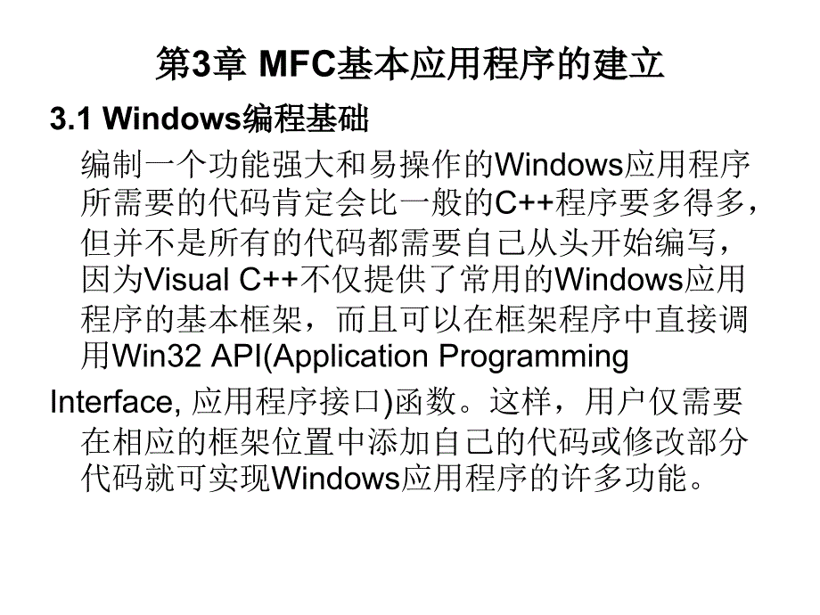 郑阿奇 第3章 MFC 应用程序的建立 00_第1页