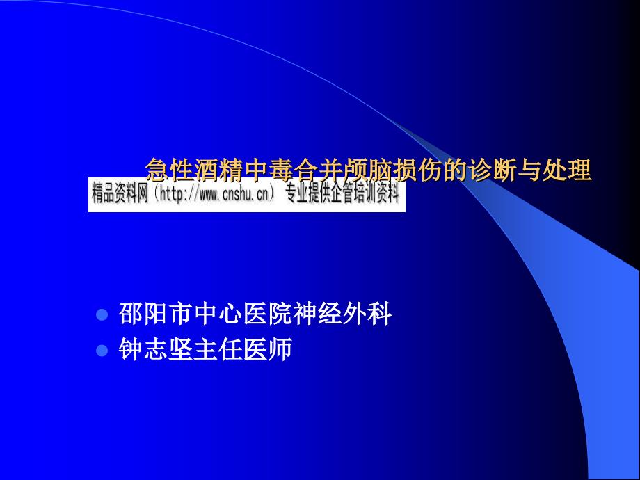 急性酒精中毒合并颅脑损伤的诊断及其处理_第1页