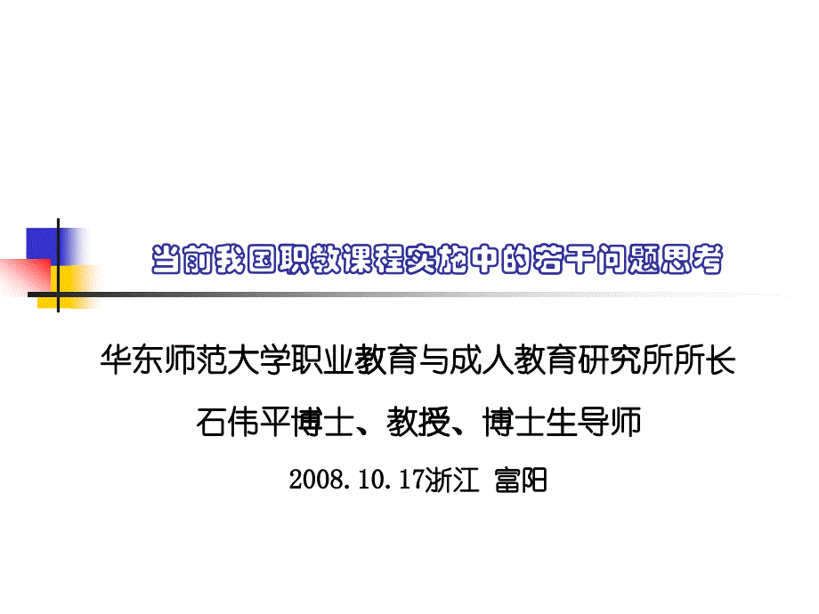 当前我国高职课程改革的课题与策略_第1页