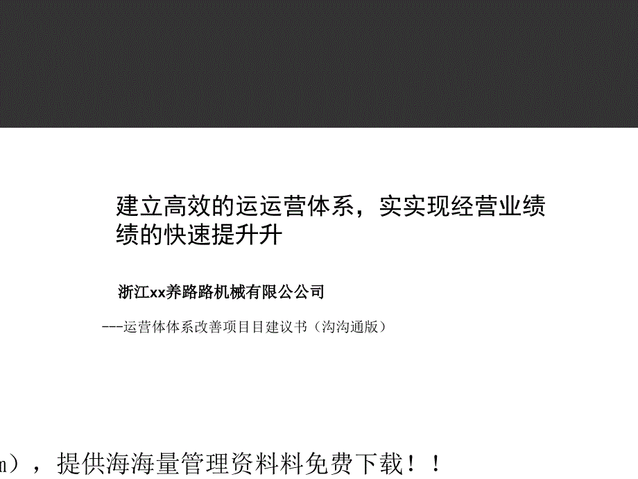 建立高效的运营体系实现经营业绩的快速提升_第1页