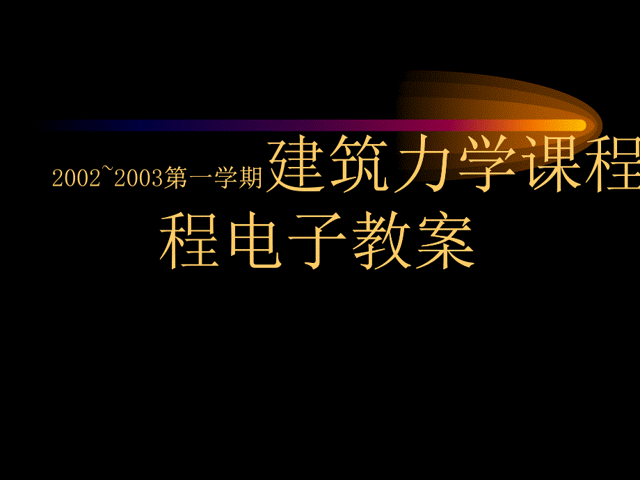 建筑力学电子教案_第1页