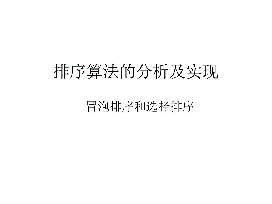 5.3排序算法的程序实现_第1页