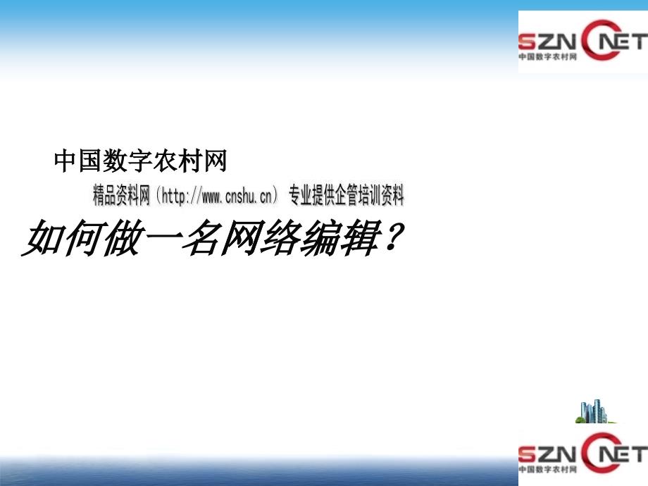 教你怎样做一名网络编辑员_第1页