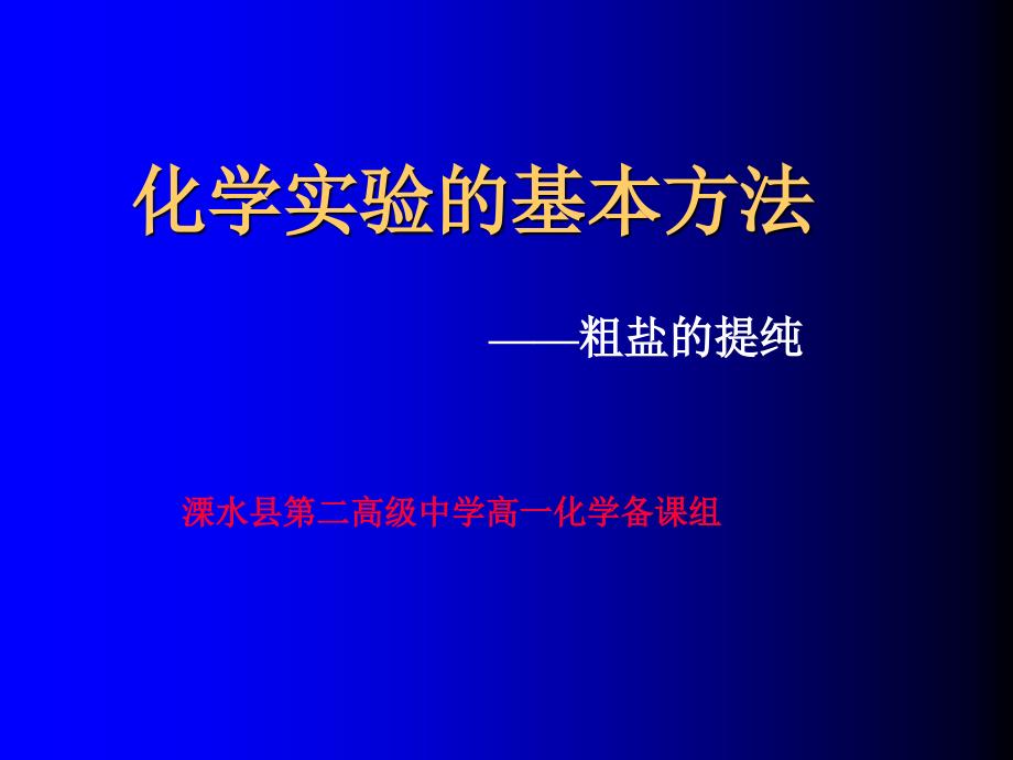 化学实验基本方法-粗盐的提纯_第1页