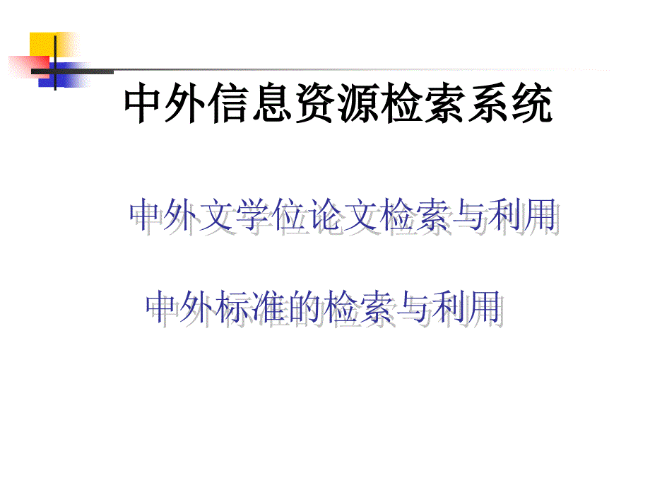 中外文信息資源檢索系統(tǒng)(學(xué)位論文與標(biāo)準(zhǔn))_第1頁