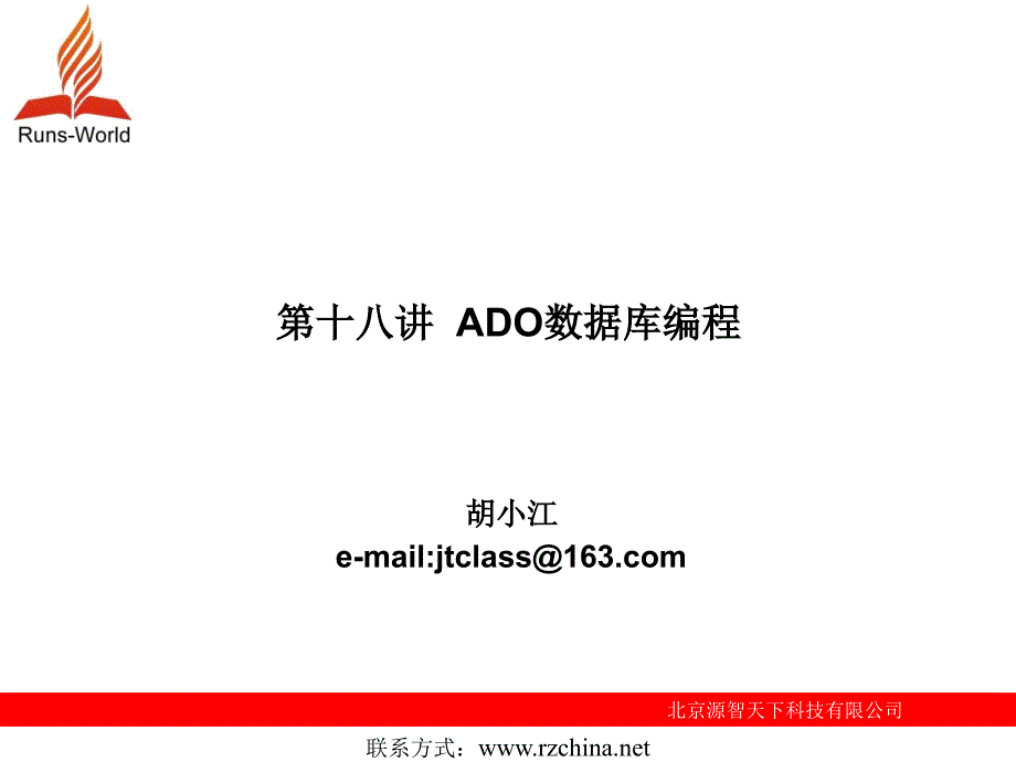 第十八章_ADO數(shù)據(jù)庫(kù)編程_第1頁(yè)