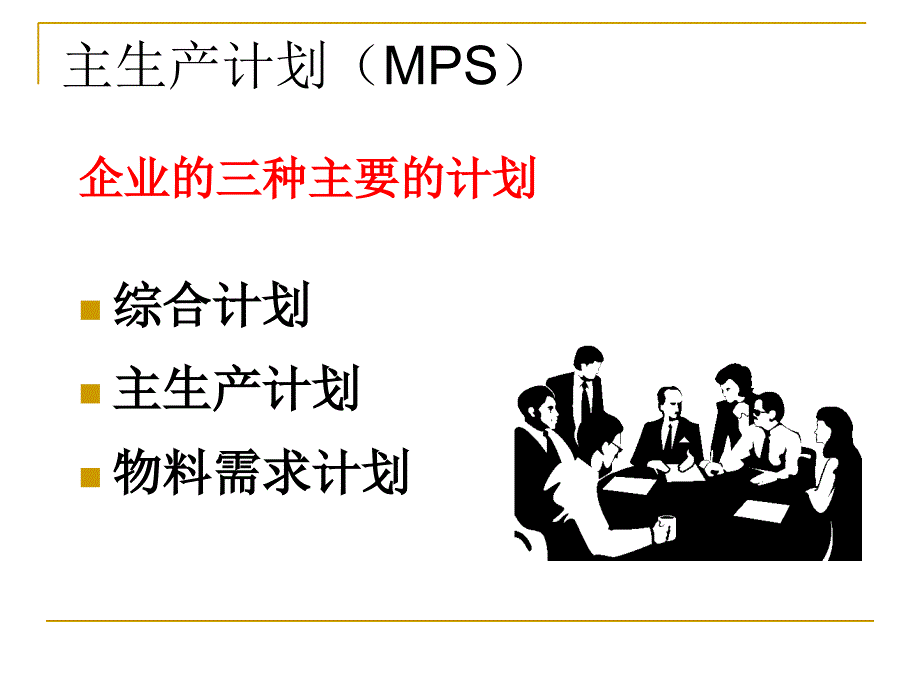 主生产计划和MRP计划计算_第1页