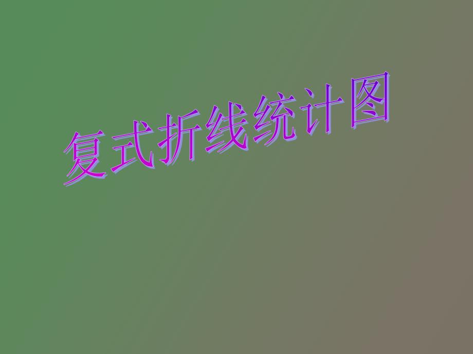 复式折线统计_第1页