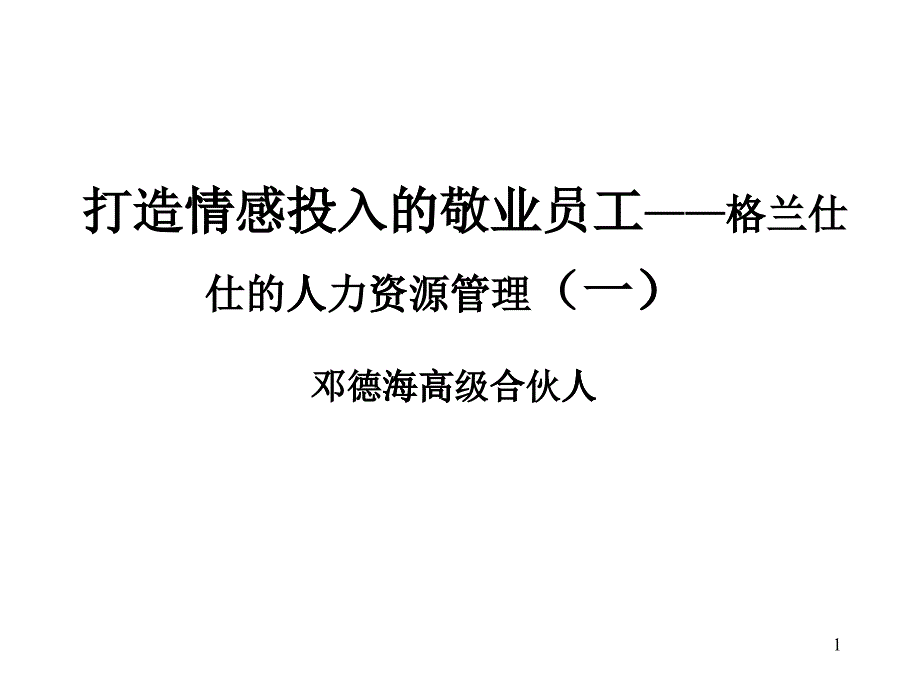 打造情感投入的敬业员工——格兰仕的人力资源管理(ppt70)_第1页