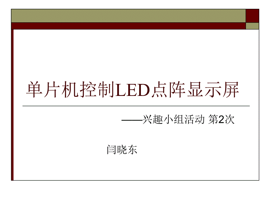 单片机控制LED点阵显示屏_第1页