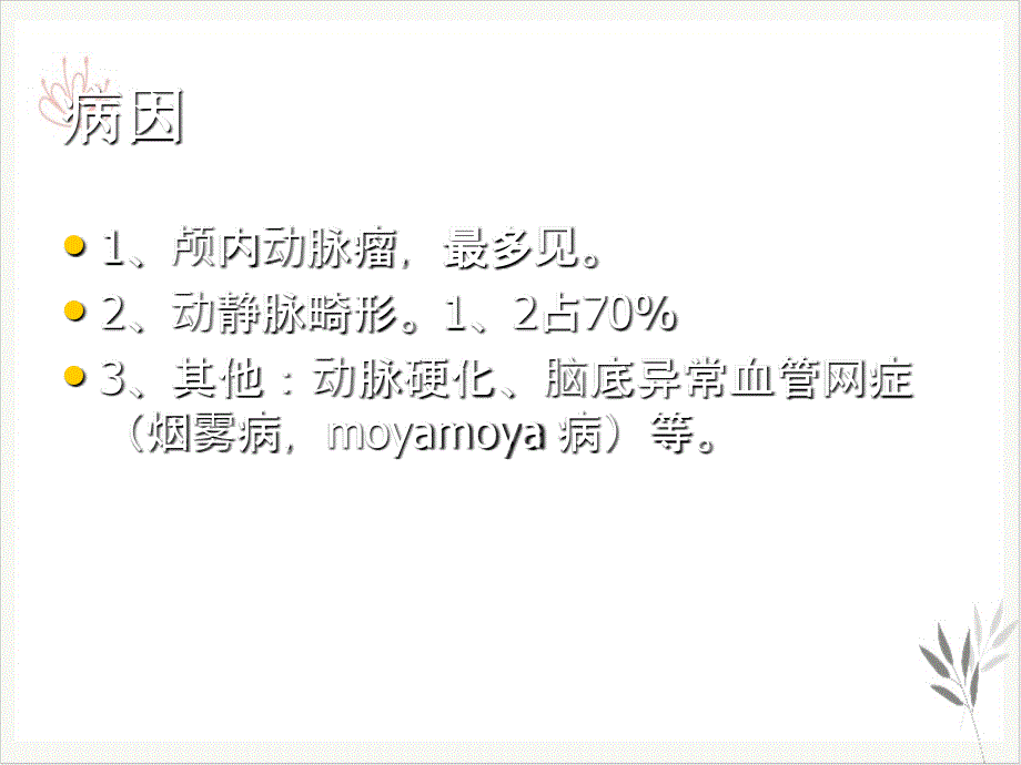 颅内和椎管内血管性病变特点课件_第1页