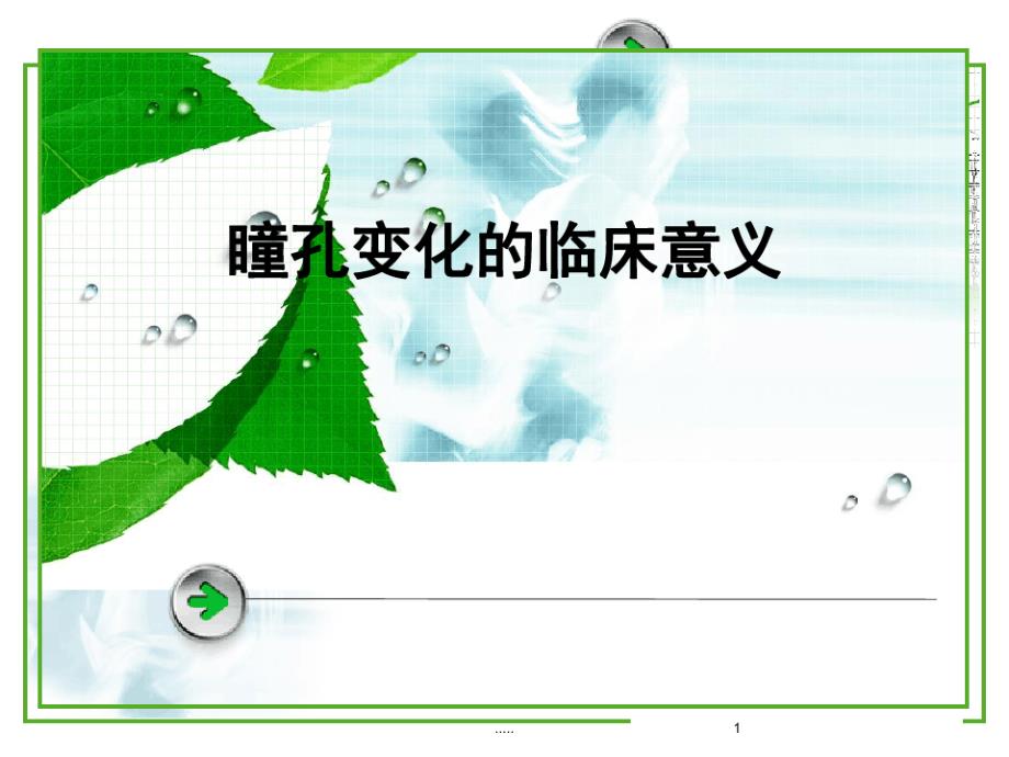 瞳孔变化的临床意义 课件_第1页