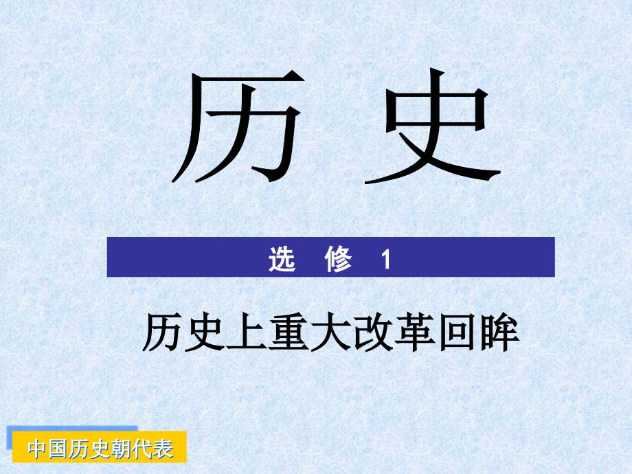 第二节王安石变法的主要内容及历史作用 (2)_第1页