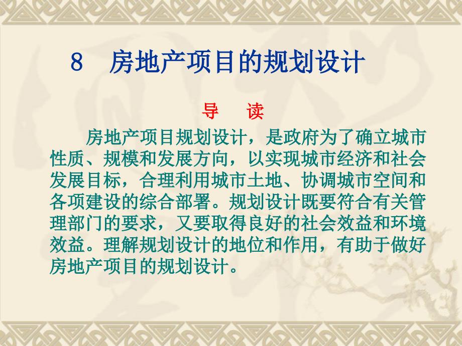 房地产项目的规划设计_第1页