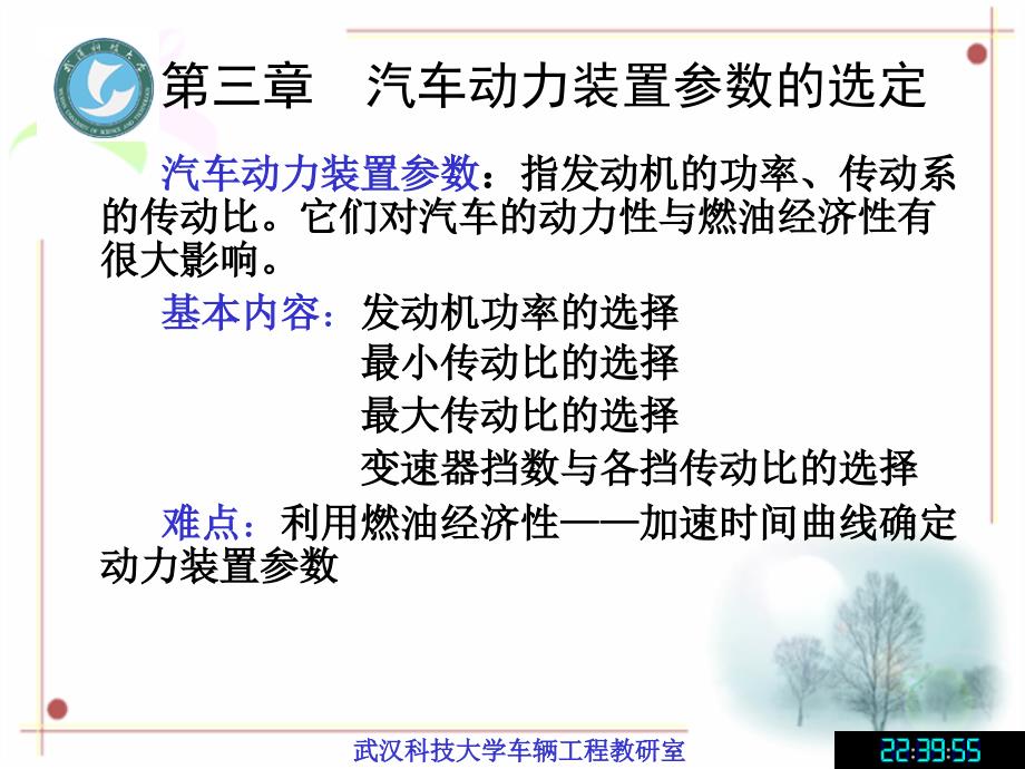 汽车理论课件 第三章 汽车动力装置参数的选定_第1页