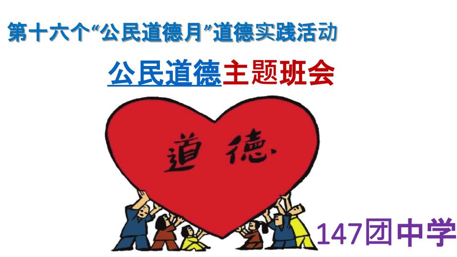 公民道德月主题班会_第1页