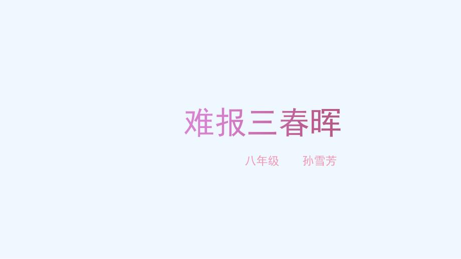 思想品德人教版八年级上册《难报三春晖》.3 难报三春晖 （修改稿）_第1页