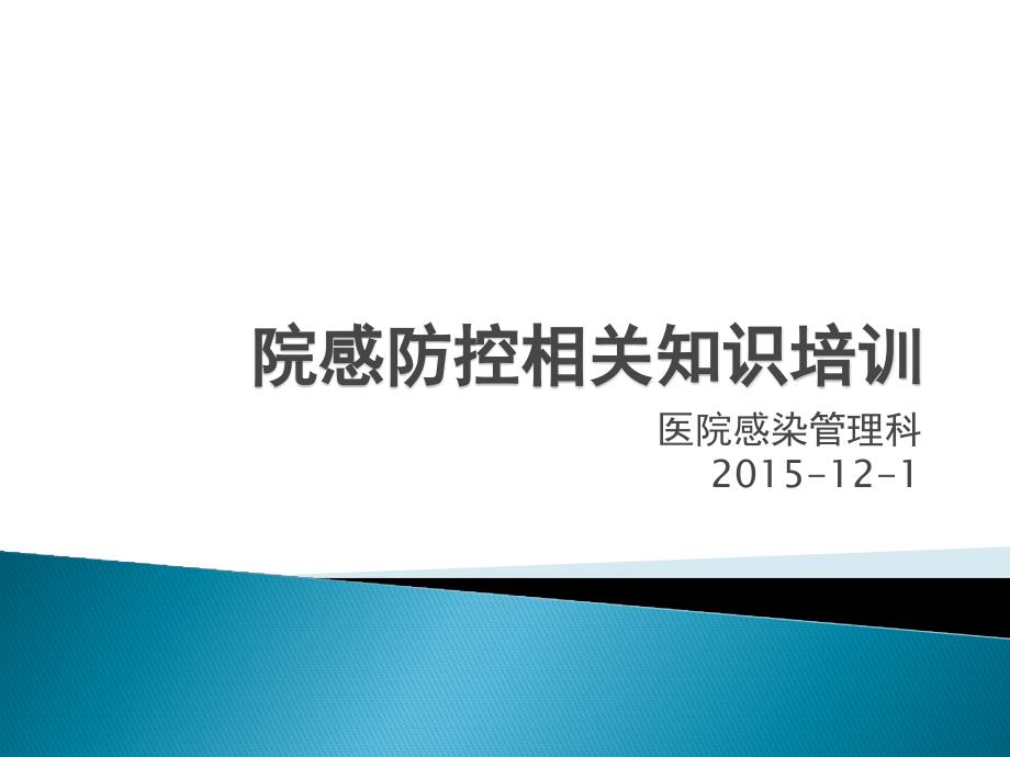 半年医务人员院感防控相关知识_第1页