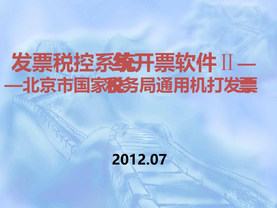 开票软件Ⅱ__北京市国家税务局通用机打发票培训课_第1页