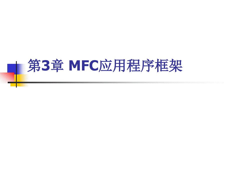 第03章 MFC應用程序框架_第1頁