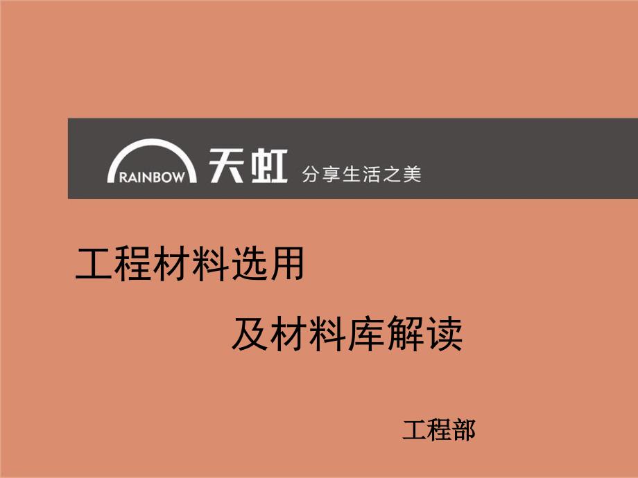 工程用主要材料及设备选用管理规定及材料库解读_第1页