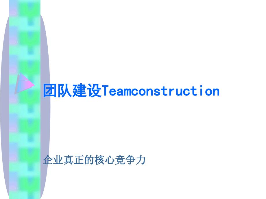 教你如何团队建设概述_第1页