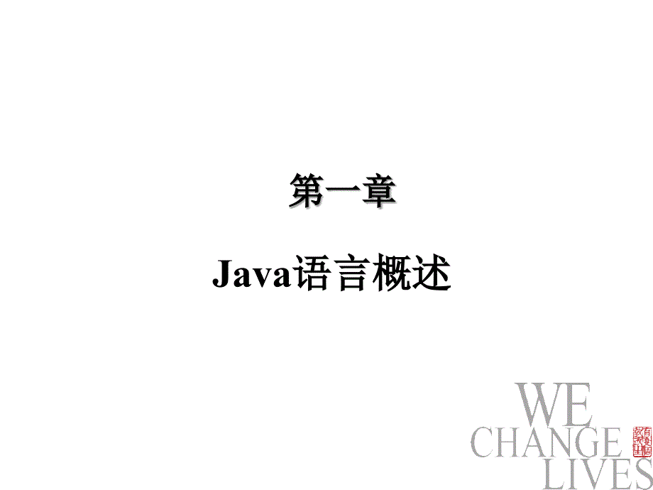 第2章 Java编程简介_第1页