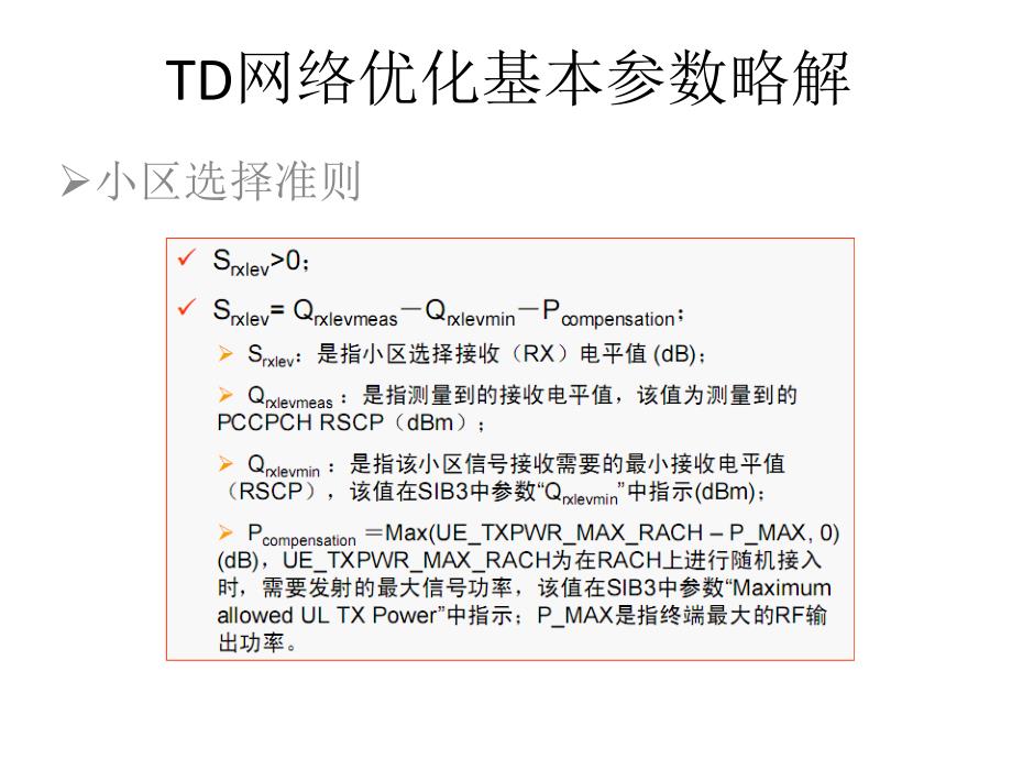 TD网络优化基本参数略解_第1页