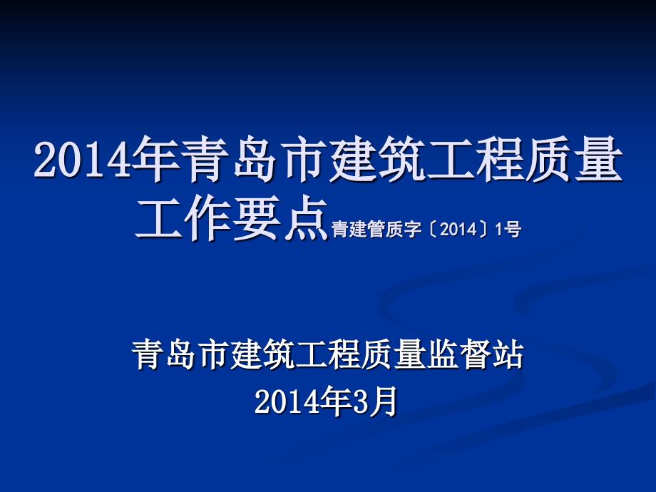 建筑工程质量工作要点_第1页