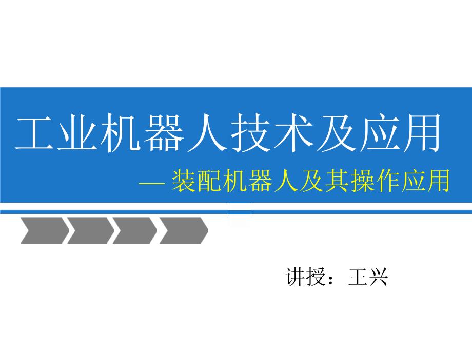 工业机器人技术及应用第9章_第1页