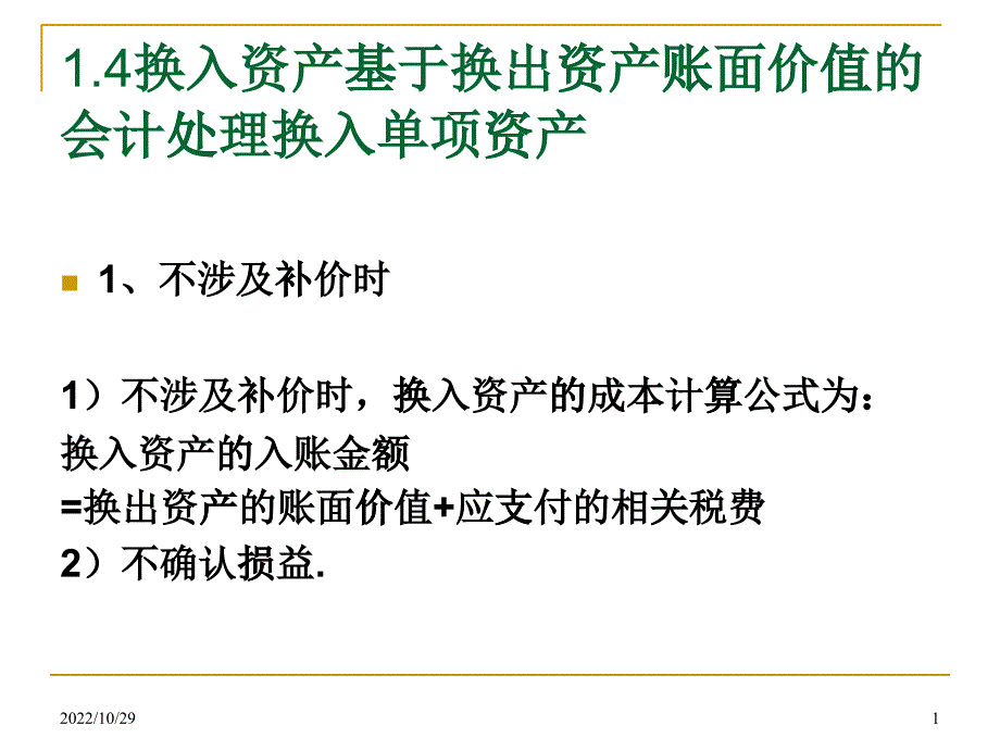 换入资产基于换出资产账面价值的会计处理概述_第1页