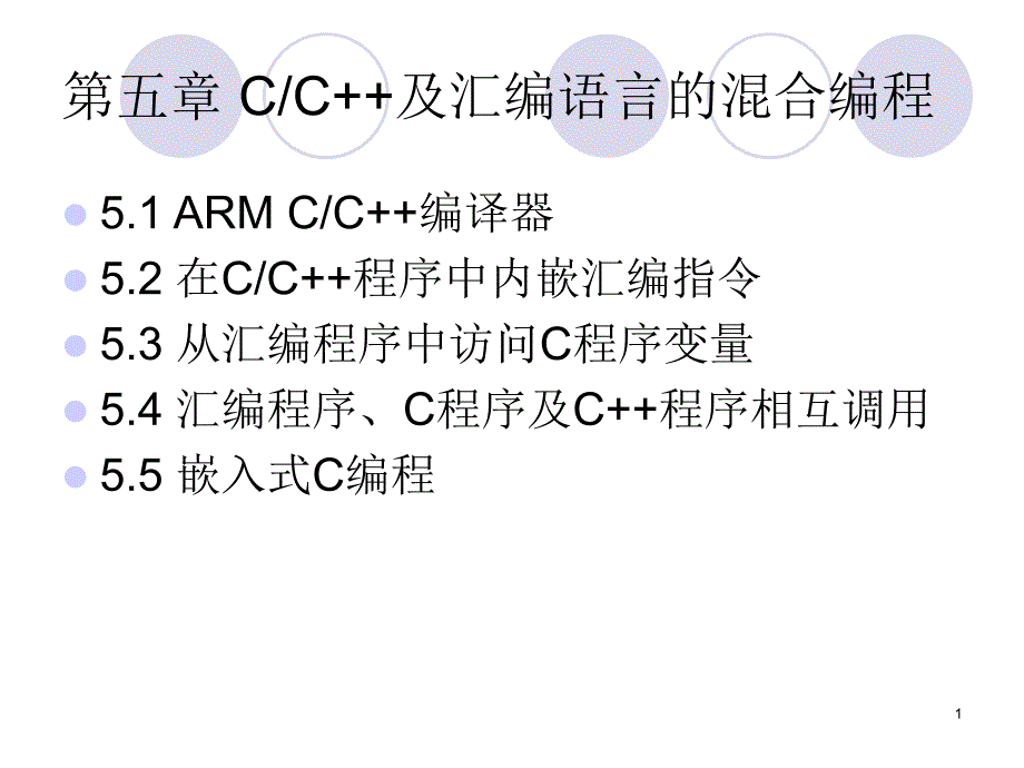 第五章 C及匯編語(yǔ)言的混合編程_第1頁(yè)