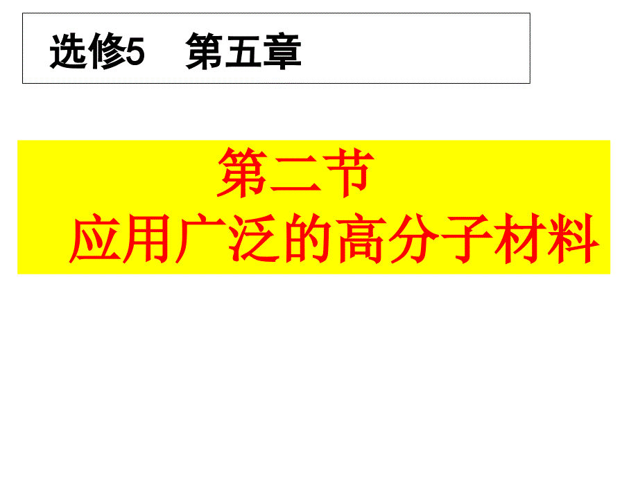 第二节　应用广泛的高分子材料 (2)_第1页