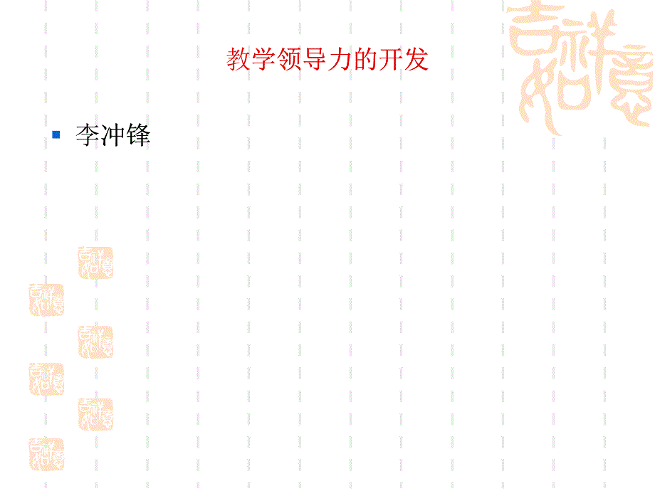 教学领导力的开发_第1页