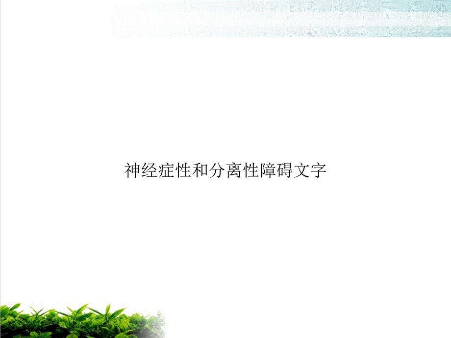 神经症性和分离性障碍文字课件_第1页