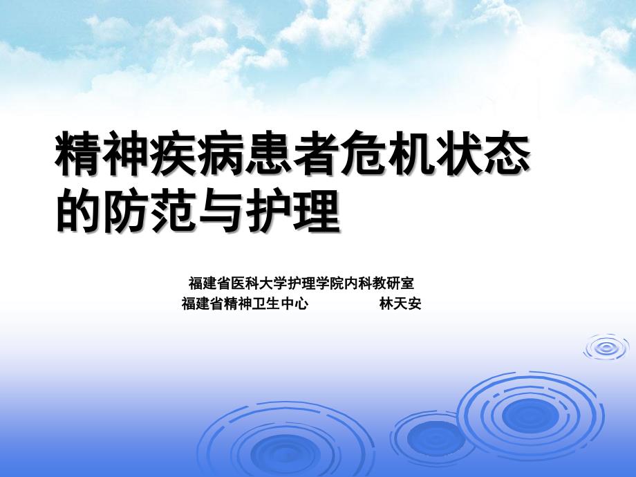 精神疾病患者急危状态的防范与护理课件_第1页