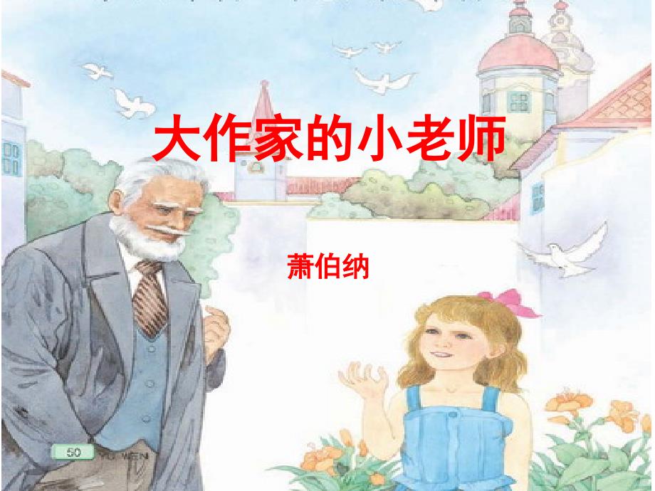 语文苏教版三年级下册《大作家的小老师》第一课时_第1页