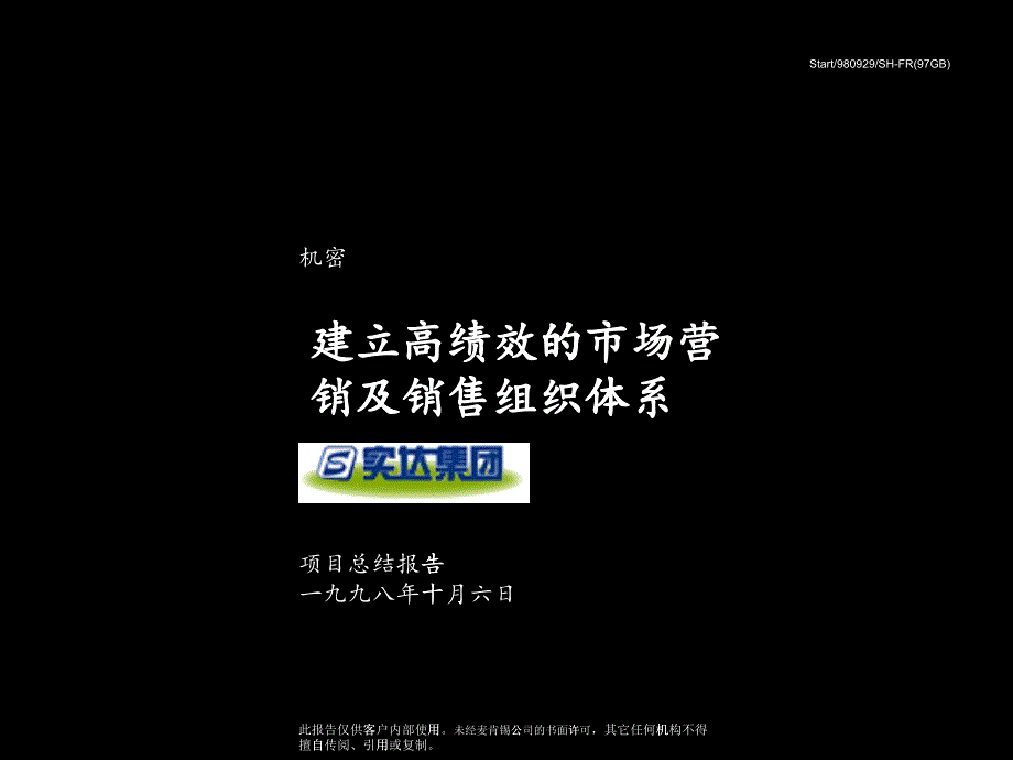 建立高绩效营销组织及销售结构的报告(实达案例)_第1页