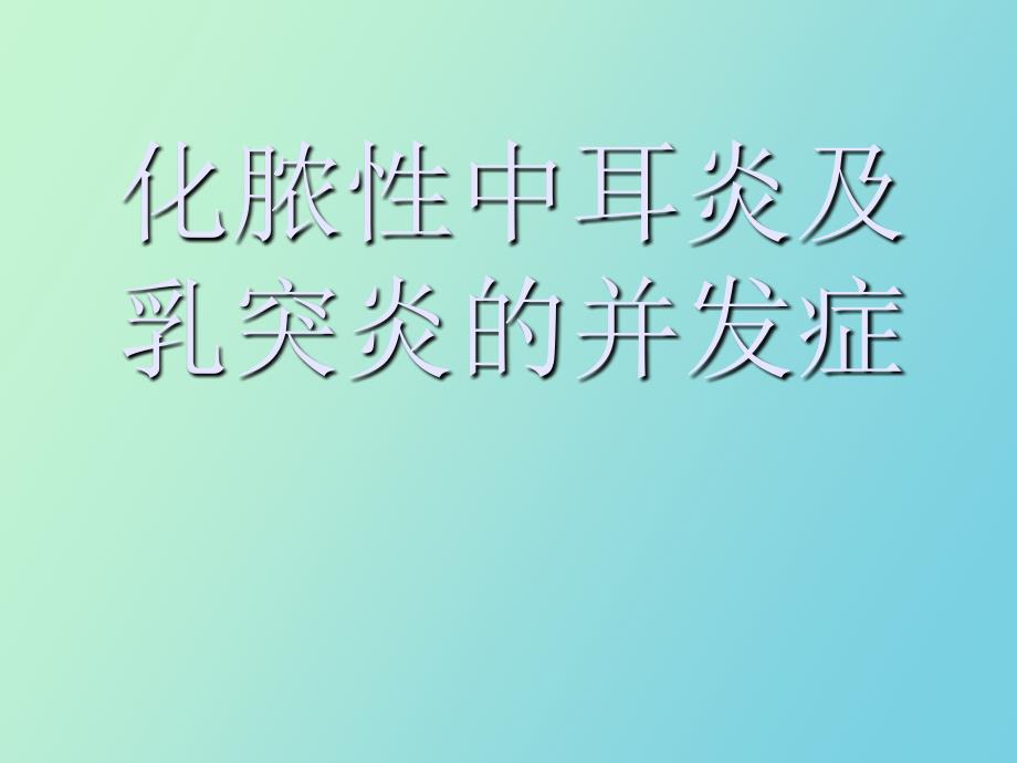 化膿性中耳炎及乳突炎的_第1頁(yè)